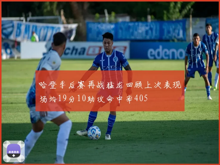 哈登季后赛再战猛龙回顾上次表现场均19分10助攻命中率405