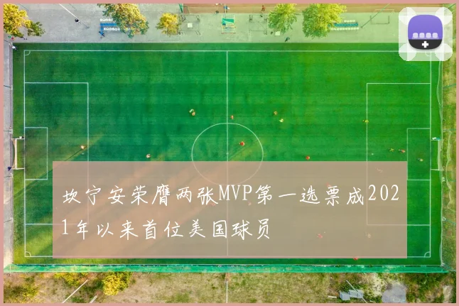 坎宁安荣膺两张MVP第一选票成2021年以来首位美国球员