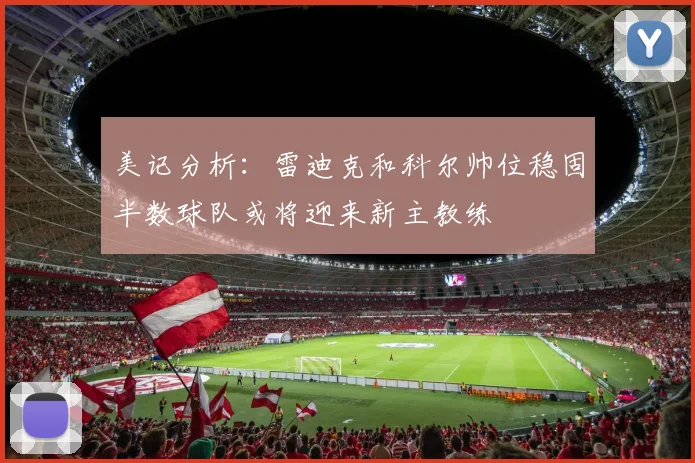 美记分析：雷迪克和科尔帅位稳固半数球队或将迎来新主教练