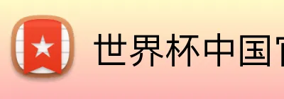 世界杯中国官网 Logo